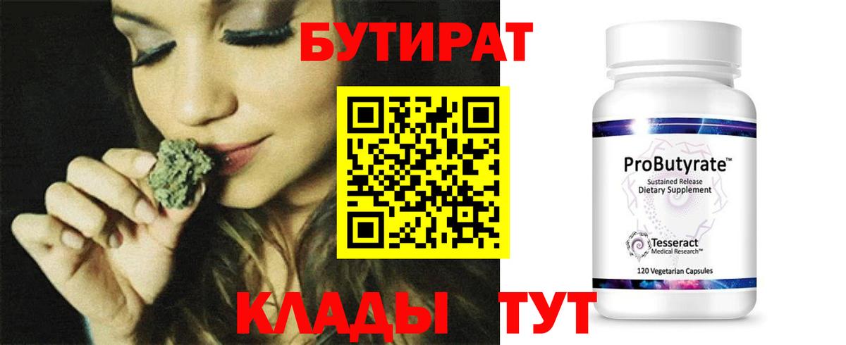 БУТИРАТ бутик  Вход с VPN  Десногорск 